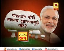 व्हायरल सत्य : पंतप्रधान मोदी मशरुम खाल्ल्यामुळे गोरे?