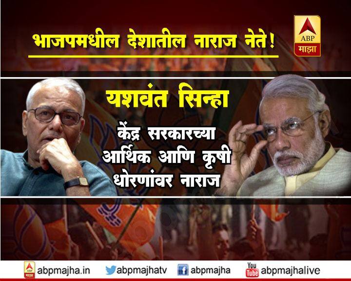 भाजपमधील नाराजांची यादी वाढतच चालली आहे. धुळ्यातील भाजप आमदार अनिल गोटेंनी देखील आता भाजपला घरचा आहेर दिला आहे. यशवंत सिन्हा हे गेल्या अनेक दिवसांपासून भाजप नेतृत्वावर टीका करत आहेत. 