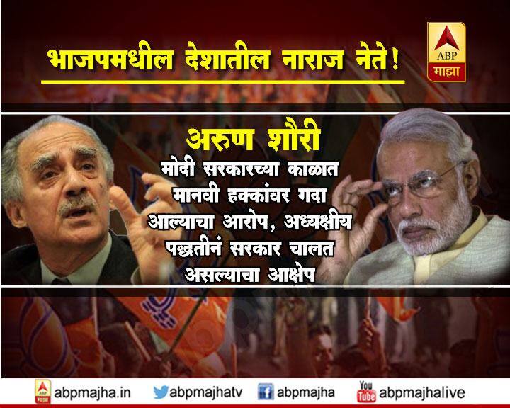 अरुण शौरी : मोदी सरकारच्या काळात मानवी हक्कांवर गदा आल्याचा आरोप, अध्यक्षीय पद्धतीनं सरकार चालत असल्याचा आक्षेप 