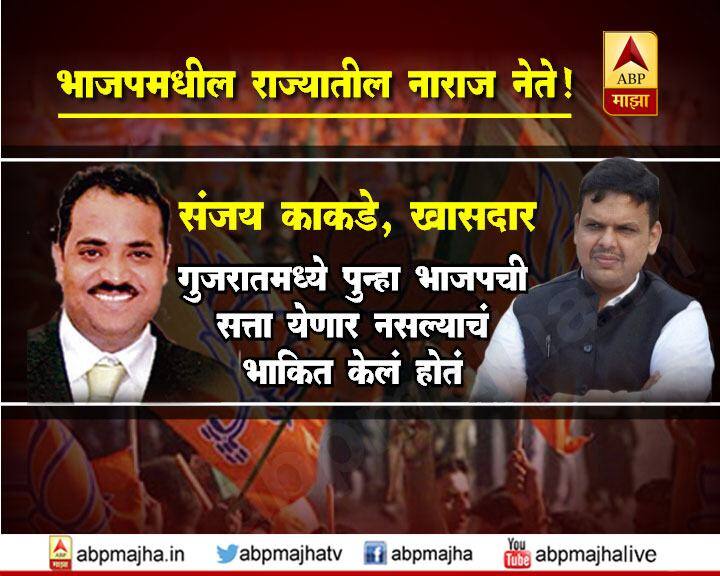  संजय काकडे, खासदार : गुजरातमध्ये पुन्हा भाजपची सत्ता येणार नसल्याचं भाकित केलं होतं. 