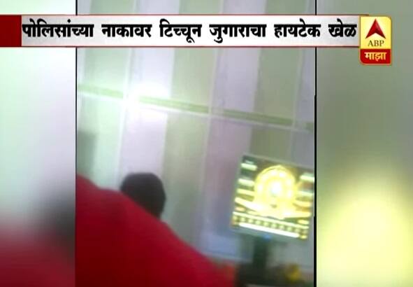 High-tech gambling in Aurangabad, the police’s negligence latest update औरंगाबादमध्ये राजरोसपणे हायटेक जुगार, पोलिसांचं दुर्लक्ष