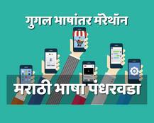 दिंडी गूगल भाषांतराची…