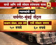 साधारण लोकल आणि एसी लोकल दरांमधील फरक