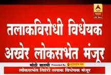 तिहेरी तलाकविरोधी विधेयक अखेर लोकसभेत मंजूर