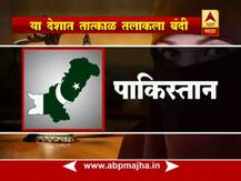 पाक, बांगलादेश, कोणकोणत्या देशात तात्काळ तलाक बंदी?