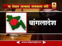 पाक, बांगलादेश, कोणकोणत्या देशात तात्काळ तलाक बंदी?