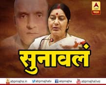 कुलभूषण जाधवप्रकरणी सुषमा स्वराज यांनी पाकला सुनावलं!