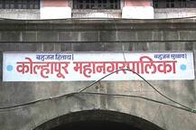 कोल्हापूर महापालिकेतील 20 नगरसेवकांचं पद रद्द
