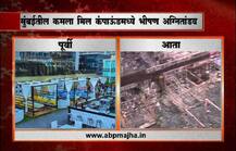 अग्नितांडव : कमला मिल्स कंपाऊंड...आधी आणि आता