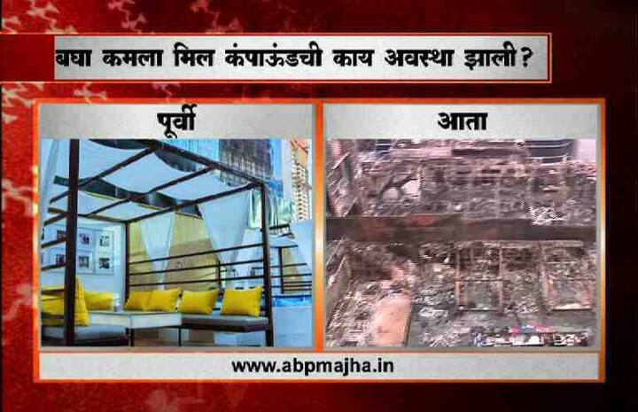 मुंबईच्या लोअर परळ येथील कमला मिल्स कम्पाऊंडमध्ये भीषण आग लागली. हॉटेल मोजो बिस्त्रो रेस्टॉरंट अॅण्ड पब आगीच्या भक्ष्यस्थानी सापडल्याने हॉटेलचं प्रचंड नुकसान झाले आहे. चकचकीत अन् अलिशान हॉटेलची अक्षरश: राखरांगोळी झाली आहे. पाहा हॉटेलचे आधीचे आणि आताचे फोटो... 