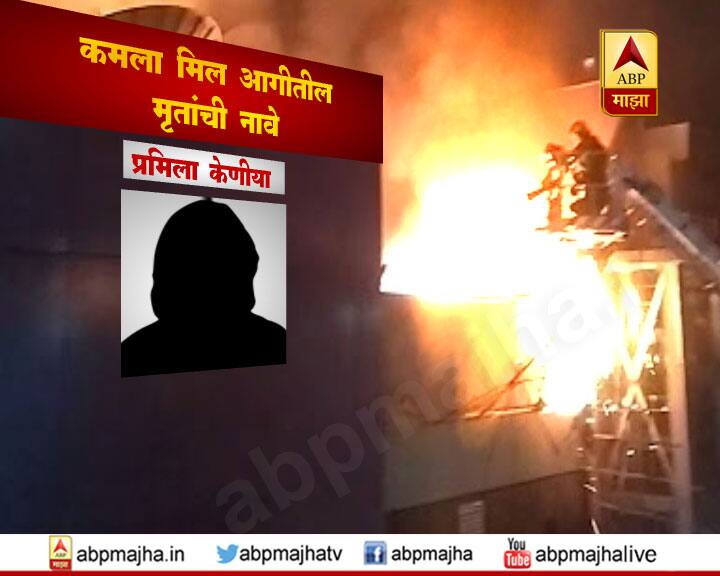 मुंबईच्या लोअर परळ येथील कमला मिल्स कम्पाऊंडमधील हॉटेलला लागलेल्या भीषण आगीत 14 जणांचा होरपळून मृत्यू झाला तर 14 जण जखमी आहेत. मृतांमध्ये 11 महिला आणि तीन पुरुषांचा समावेश आहे.