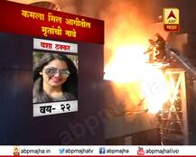 कमला मिल आगीतील मृतांची नावे 