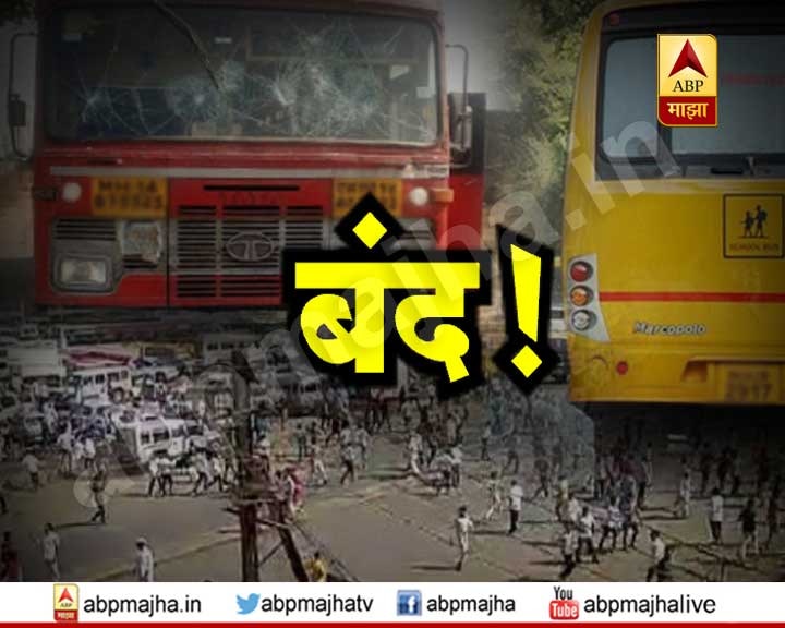 Maharashtra Bandh live updates 'महाराष्ट्र बंद' मागे : दिवसभरात काय काय घडलं?