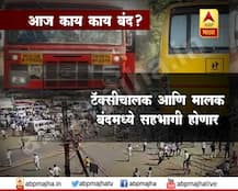 महाराष्ट्र बंद: आज काय काय बंद?