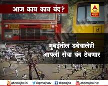 महाराष्ट्र बंद: आज काय काय बंद?