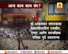 महाराष्ट्र बंद: आज काय काय बंद?