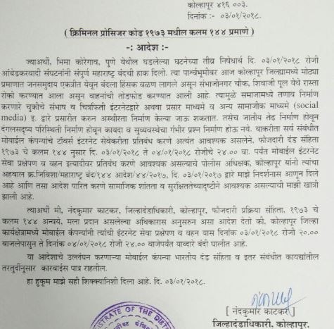 Bhima Koregaon Violence : Mobile internet services suspended in Kolhapur कोल्हापुरातील मोबाईल इंटरनेट सेवा बंद