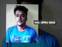 अनिकेत कोथळेवर दोन महिन्यांनी अंत्यसंस्कार, कुटुंबीयांना शोक अनावर