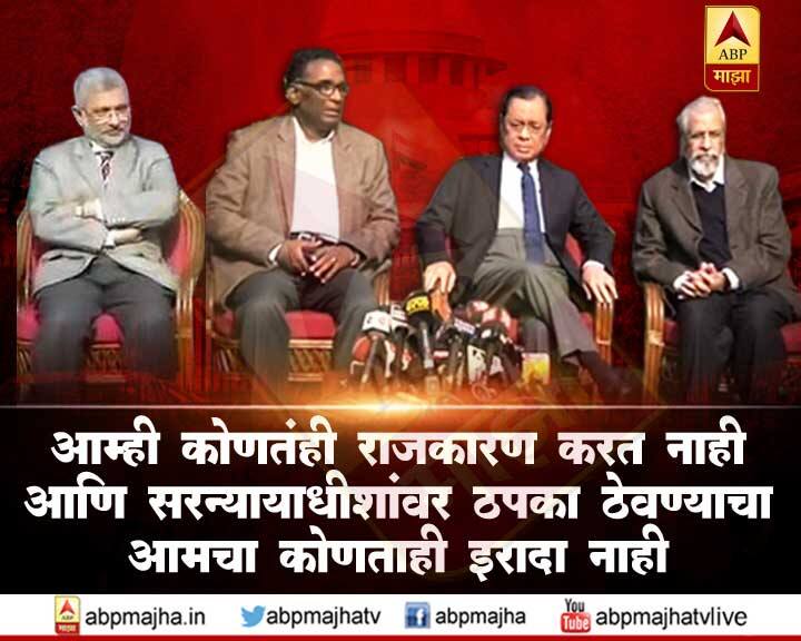 न्यायमूर्ती जे चेलमेश्वर यांच्या घरासमोर ही पत्रकार परिषद घेण्यात आली.