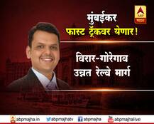 मुख्यमंत्री आणि रेल्वेमंत्र्यांच्या मुंबईकरांसाठी महत्त्वाच्या घोषणा