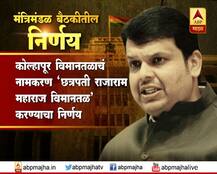 मंत्रिमंडळ बैठकीतील निर्णय 