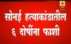 सोनई हत्याकांडातील सहाही दोषींना फाशी