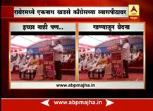 भाजप सोडण्याचा विचार नाही, पण पर्याय काय?: एकनाथ खडसे