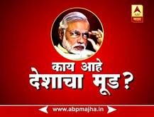 काय आहे देशाचा मूड? 