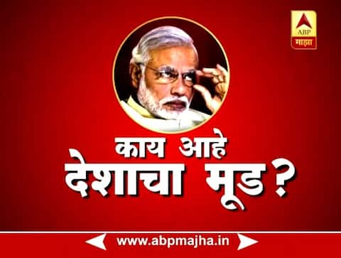 काय आहे देशाचा मूड? काय आहे देशाचा मूड?