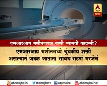 MRI मशीनजवळ काय काळजी घ्याल?