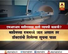 MRI मशीनजवळ काय काळजी घ्याल?
