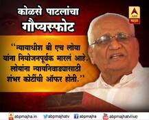 बी जी कोळसे पाटील यांचे गौप्यस्फोट