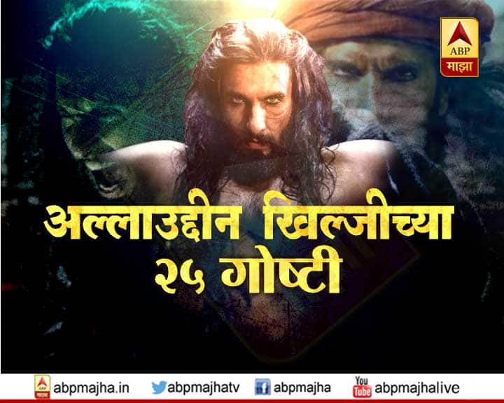 अल्लाउद्दीन खिल्जीच्या 25 कहाण्या! 25 stories of Alauddin Khilji, Ranveer Singh, Padmaavat अल्लाउद्दीन खिल्जीच्या 25 कहाण्या!