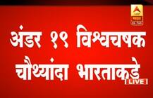अंडर-19 विश्वचषक : टीम इंडियाने चौथ्यांदा वर्ल्डकप पटकावला!