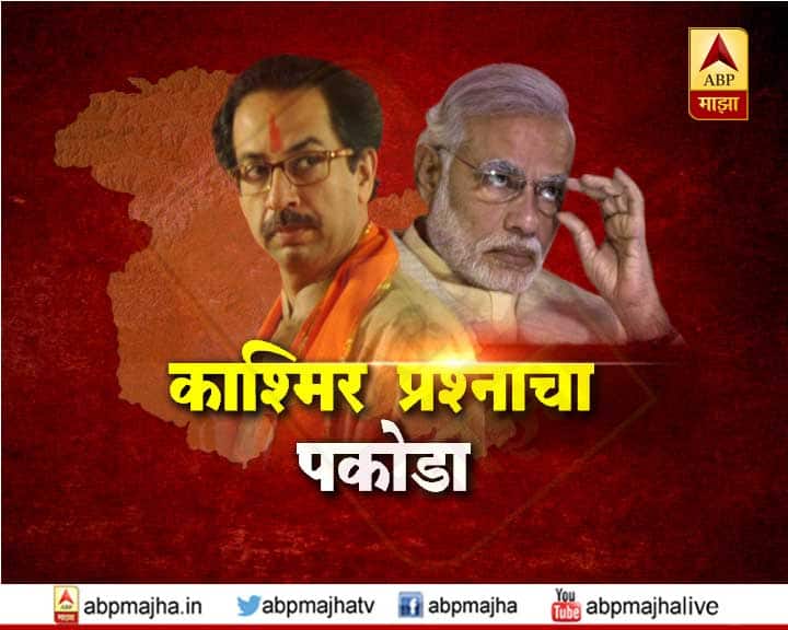 Shivsena’s targeting BJP on Kashmir issue latest update काश्मीर प्रश्नाचा पकोडा उकळत्या तेलात फुटला : शिवसेना