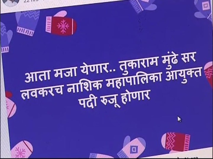 Tukaram Mundhe Fever On Social Media In Nashik नाशिकमध्ये सोशल मीडियावर 'मुंढे फिव्हर', शुभेच्छांचा वर्षाव