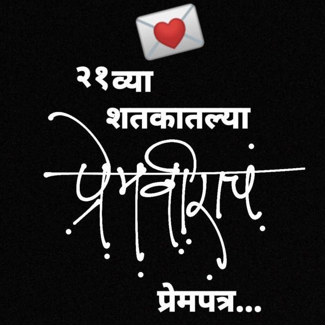 21 व्या शतकातल्या प्रेमवीराचं प्रेमपत्र