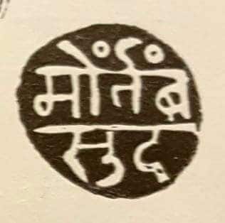 शिवकालीन मोडी लिपी 