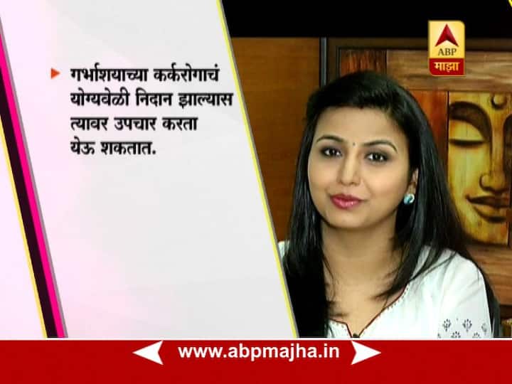 गर्भाशयाच्या कर्करोगाचं योग्यवेळी निदान झाल्यास त्यावर उपचार करता येऊ शकतात.
