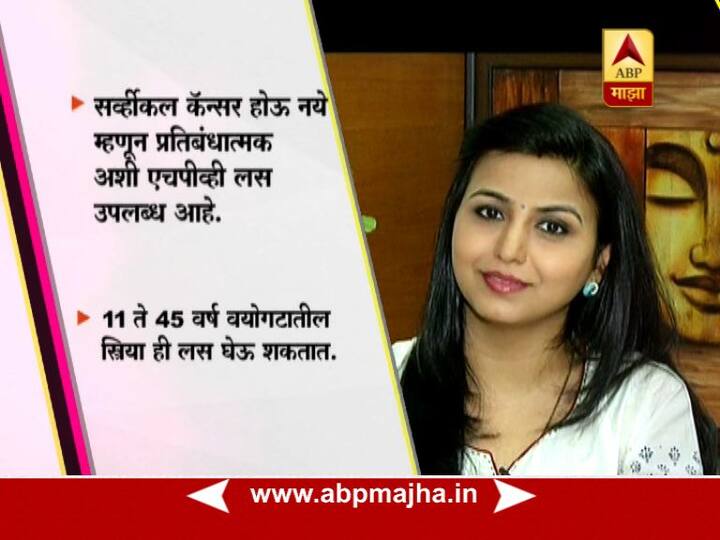 सर्व्हीकल कॅन्सर होऊ नये म्हणून प्रतिबंधात्मक अशी एचपीव्ही लस उपलब्ध आहे.