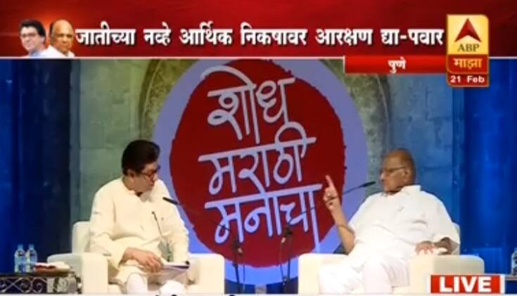 राज ठाकरेंनी घेतलेली शरद पवारांची मुलाखत जशीच्या तशी... Raj Thackeray interviewed Sharad Pawar in pune latest update राज ठाकरेंनी घेतलेली शरद पवारांची मुलाखत जशीच्या तशी...