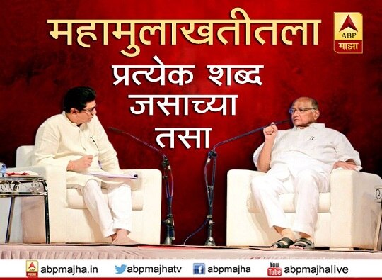 Special Interview of Raj Thackeray and Sharad Pawar शरद पवार आणि राज ठाकरे : महामुलाखत जशीच्या तशी