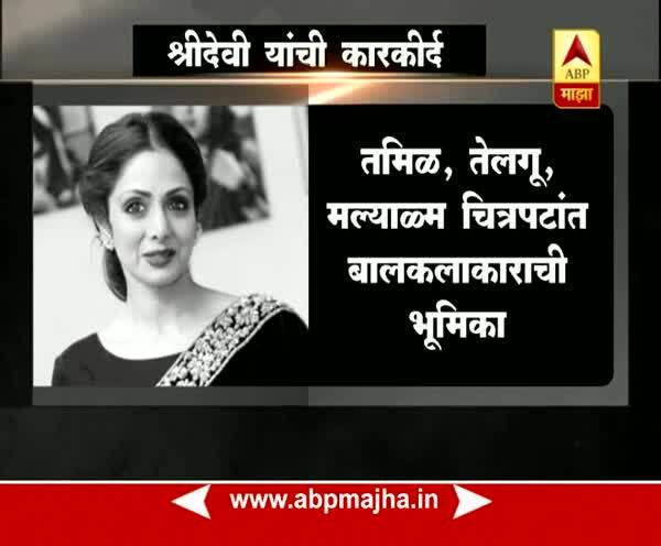 कार्डिअॅक अरेस्टने श्रीदेवी यांची प्राणज्योत मालवली. वयाच्या अवघ्या 54 व्या वर्षी श्रीदेवी यांनी अकाली घेतलेली एक्झिट बॉलिवूडसह तमाम चाहत्यांच्या मनाला चटका लावून गेली. 