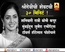 श्रीदेवींची शेवटची 30 मिनिटं!