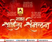 मराठी भाषादिनानिमित्त ‘एबीपी माझा’वर माझा साहित्य संमेलनाची पर्वणी