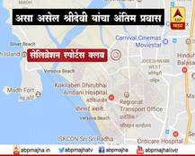 असा असेल श्रीदेवी यांचा अंतिम प्रवास 