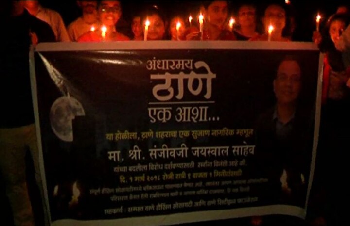peoples blackout for supports TMC commisioner मनपा आयुक्तांच्या बदलीविरोधात ठाण्यात एक मिनिटाचा ‘ब्लॅकआऊट’