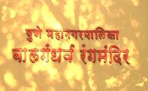 पुण्यातलं बालगंधर्व पाडून आंतरराष्ट्रीय थिएटर बांधणार