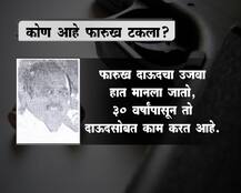 कोण आहे फारुख टकला?