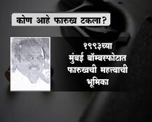 कोण आहे फारुख टकला?